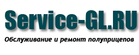 Service-GL.RU, Обслуживание и ремонт полуприцепов